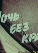 Ночь без края