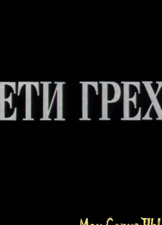 Дети греха