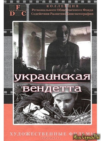 кино Украинская вендетта 17.05.20