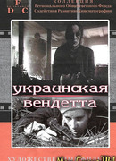Украинская вендетта