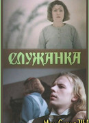 Служанка