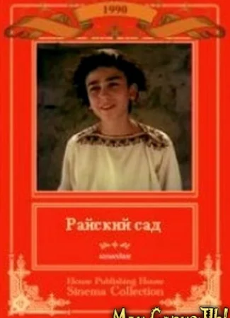 Райский сад