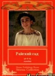 Райский сад