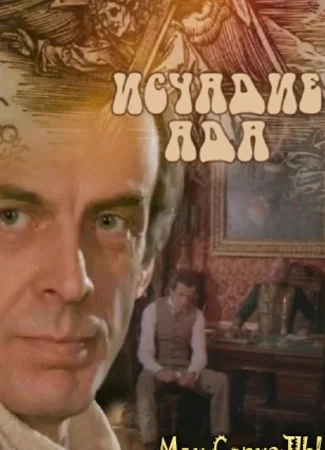 Исчадье ада