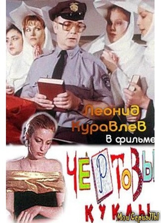 кино Чертовы куклы 17.05.20