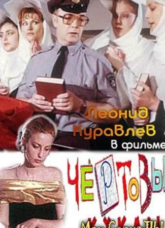 Чертовы куклы