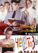 Чертовы куклы