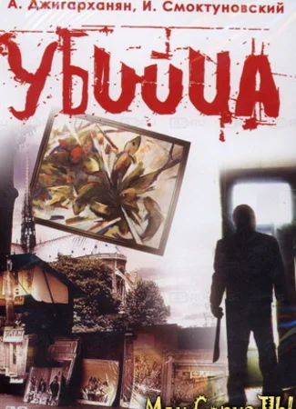 Убийца
