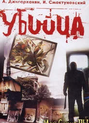 Убийца
