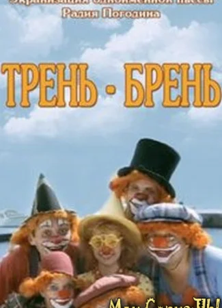Трень-брень