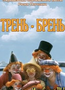 Трень-брень