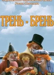 Трень-брень