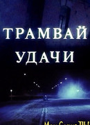 Трамвай удачи