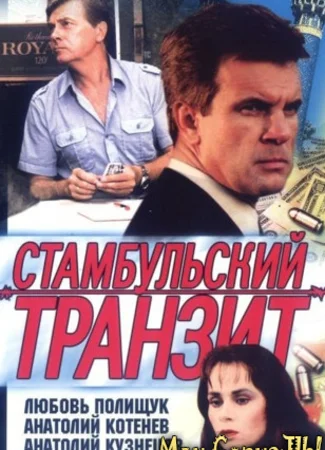 Стамбульский транзит
