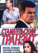 Стамбульский транзит