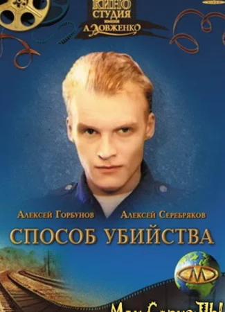 Способ убийства