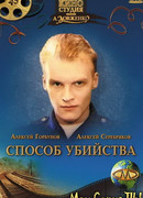 Способ убийства