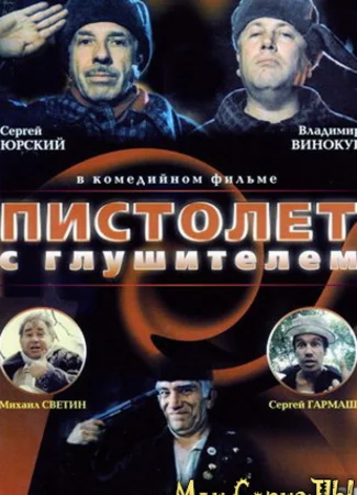 Пистолет с глушителем