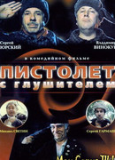 Пистолет с глушителем