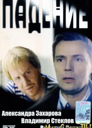 Падение