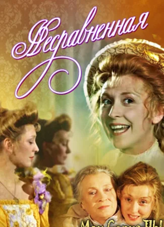 Несравненная