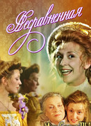 Несравненная