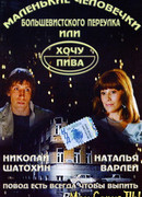 Маленькие человечки Большевистского переулка, или Хочу пива