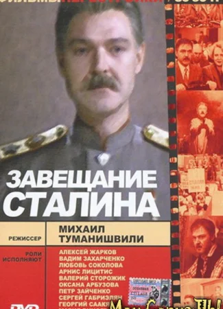 Завещание Сталина