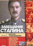 Завещание Сталина