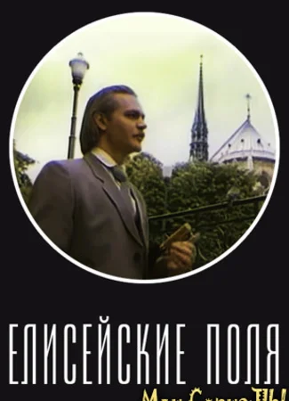 Елисейские поля