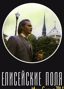 Елисейские поля