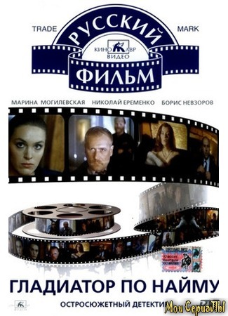 кино Гладиатор по найму 17.05.20