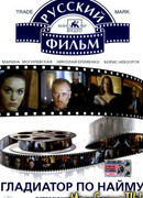 Гладиатор по найму