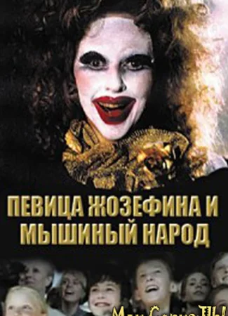 Певица Жозефина и мышиный народ
