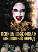 Певица Жозефина и мышиный народ