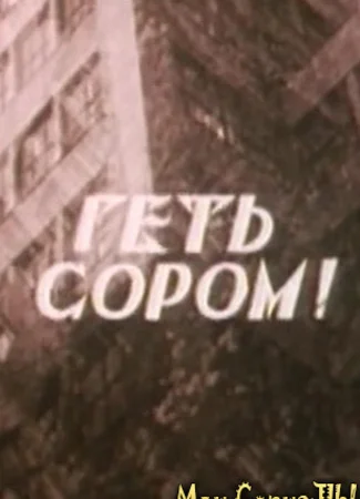 Долой стыд!