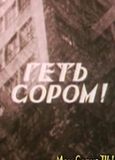 Долой стыд!