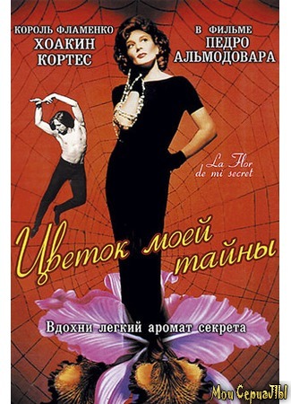 кино Цветок моей тайны (La flor de mi secreto) 17.05.20