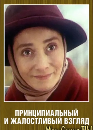 Принципиальный и жалостливый взгляд