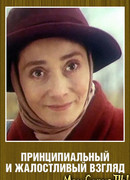 Принципиальный и жалостливый взгляд