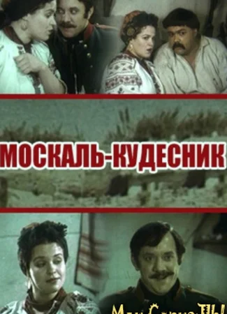 Москаль-кудесник