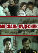 Москаль-кудесник