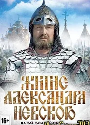 Житие Александра Невского