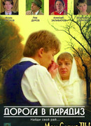 Дорога в Парадиз