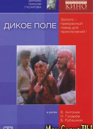 Дикое поле