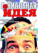 Гениальная идея