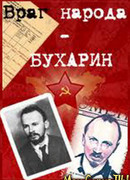 Враг народа — Бухарин