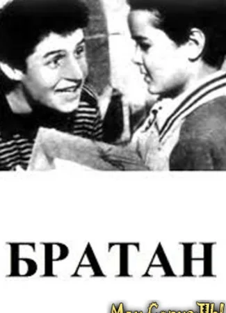 Братан