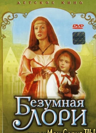 Безумная Лори