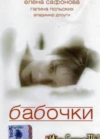 Бабочки